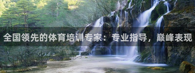 尊龙凯时始人生就是博：全国领先的体育培训专家：专业指