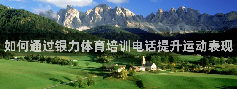 尊龙贴吧：如何通过银力体育培训电话提升运动表现