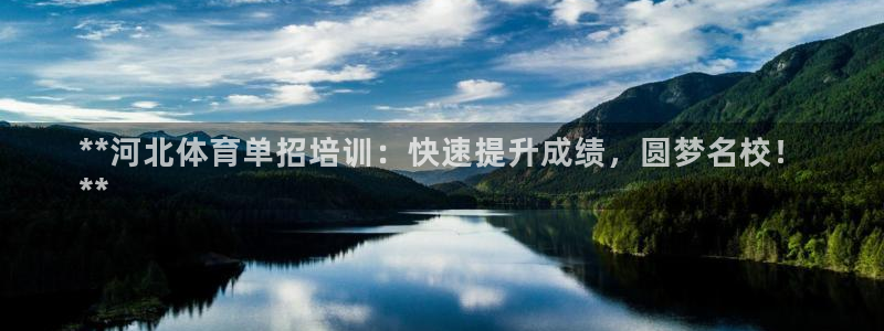 凯时登录平台去AG发财网：**河北体育单招培训：快速
