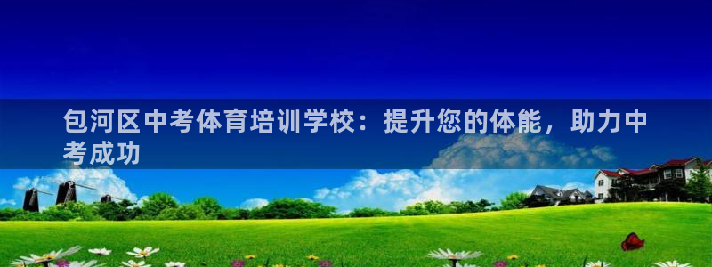尊龙集团有限公司地址：包河区中考体育培训学校：提升您