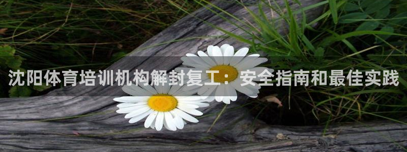 尊龙凯时有没有出不了款的情况：沈阳体育培训机构解封复