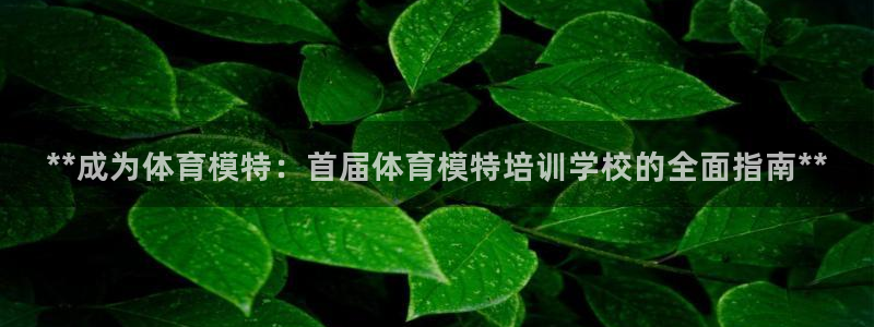 kb88凯时会员登录：**成为体育模特：首届体育模特