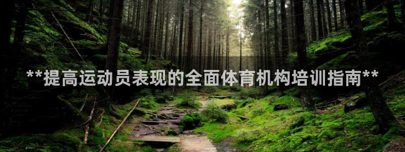 尊龙凯时网娱乐最新版：**提高运动员表现的全面体育机
