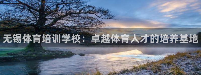 尊龙官网：无锡体育培训学校：卓越体育人才的培养基地