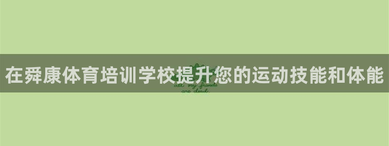 ag尊龙凯时官网：在舜康体育培训学校提升您的运动技能