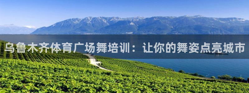 尊龙AG旗舰店：乌鲁木齐体育广场舞培训：让你的舞姿点