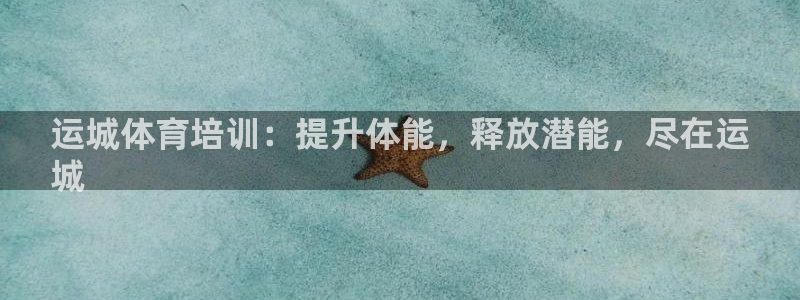 尊龙目前照片：运城体育培训：提升体能，释放潜能，尽在