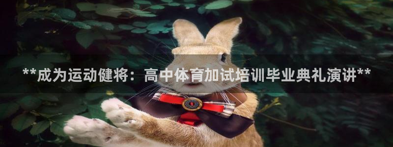 尊龙凯时请求参数不符合：**成为运动健将：高中体育加