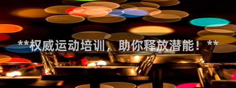 凯时k66官网登录：**权威运动培训，助你释放潜能！