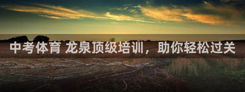 尊龙ag旗舰：中考体育 龙泉顶级培训，助你轻松过关