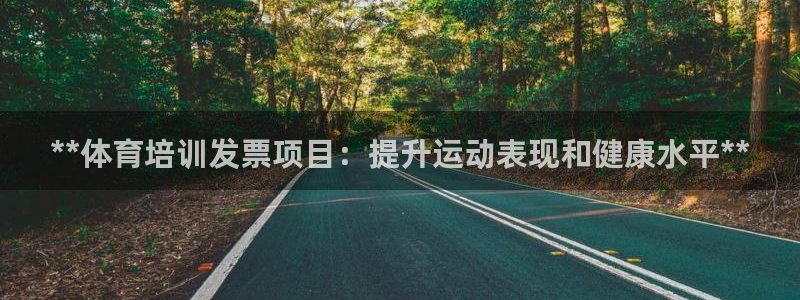 z6com尊龙凯时百家乐下载：**体育培训发票项目：