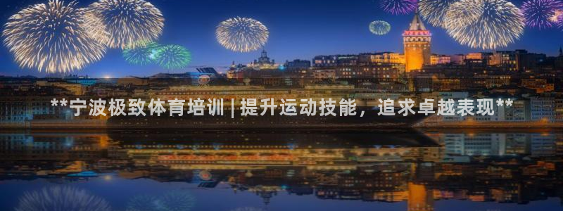 尊龙凯时提款冻卡吗：**宁波极致体育培训 | 提升运