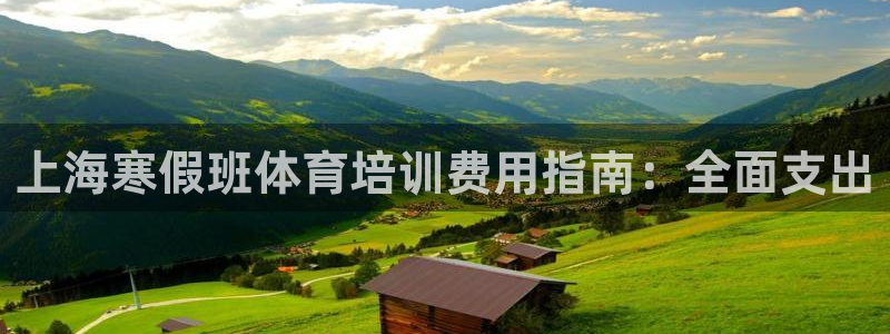 尊龙凯时网站网址：上海寒假班体育培训费用指南：全面支