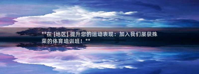 尊龙Ag：**在 [地区] 提升您的运动表现：加入我