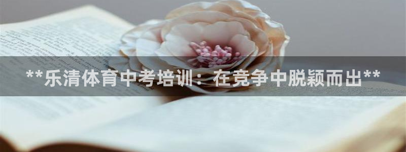 尊龙d88平台版下载：**乐清体育中考培训：在竞争中