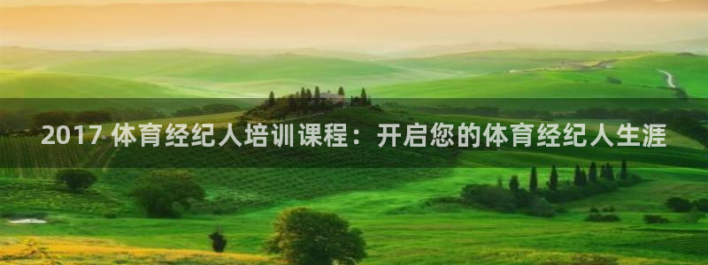 尊龙凯时注册：2017 体育经纪人培训课程：开启您的