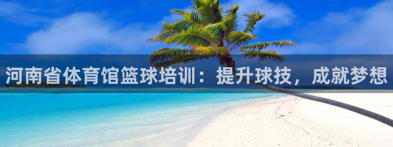 尊龙凯时账号异常审核提不了款怎么办：河南省体育馆篮球