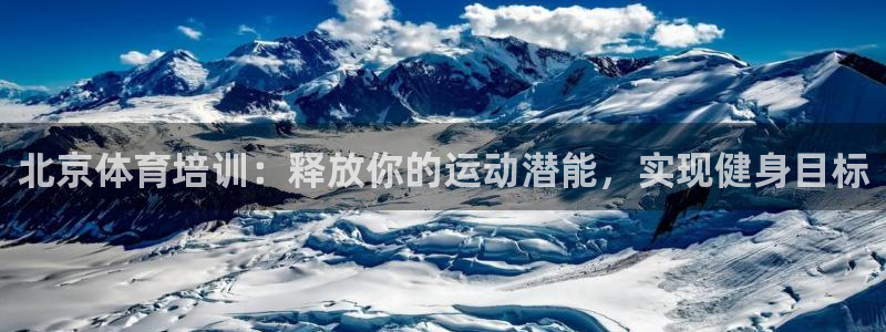 尊龙人生就是博首页入口：北京体育培训：释放你的运动潜