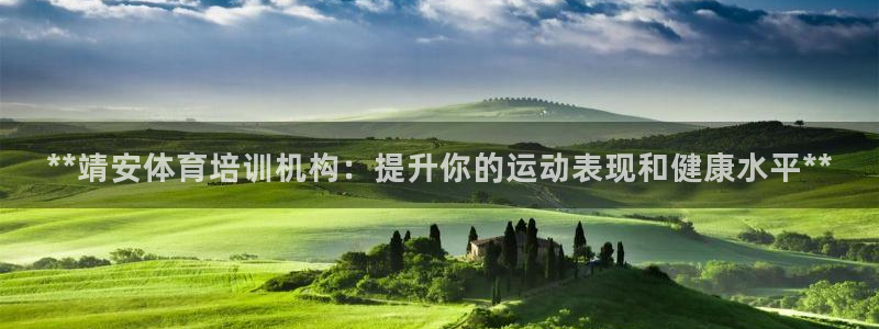 尊龙人生就是博登陆：**靖安体育培训机构：提升你的运