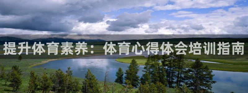 尊龙网站人生就是博：提升体育素养：体育心得体会培训指
