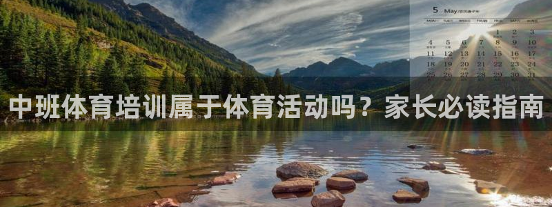 尊龙ag旗舰厅官网官方入口：中班体育培训属于体育活动