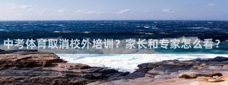 尊龙凯时官网登录入口：中考体育取消校外培训？家长和专