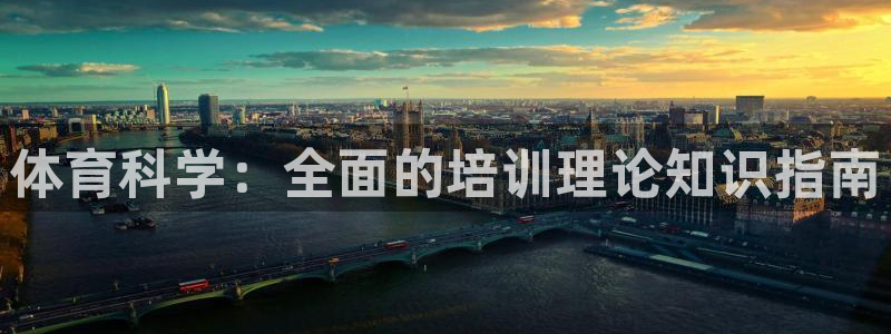 尊龙凯时登陆：体育科学：全面的培训理论知识指南