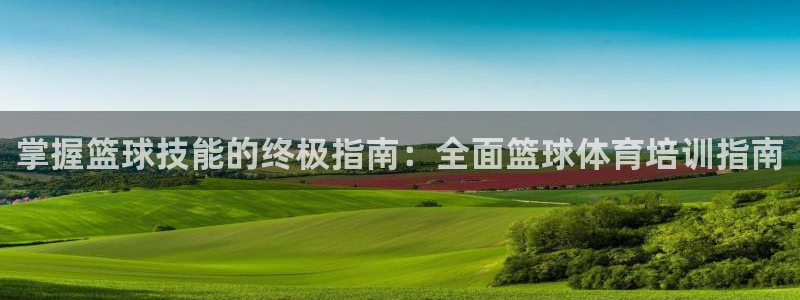 尊龙1003尊龙 - 百度：掌握篮球技能的终极指南：
