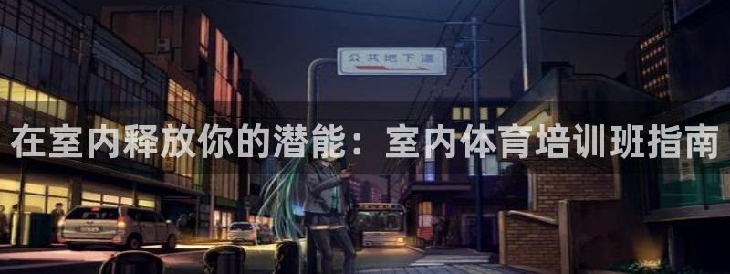d88尊龙官网登录免费下载：在室内释放你的潜能：室内