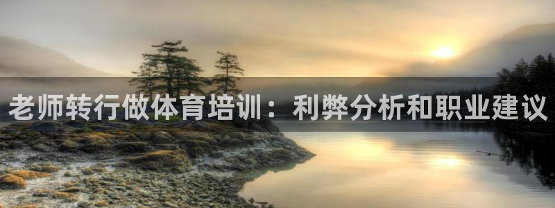 z6com尊龙凯时百家乐下载：老师转行做体育培训：利