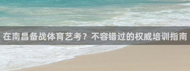 d88尊龙官网登录免费下载：在南昌备战体育艺考？不容