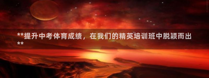 Ag尊龙平台：**提升中考体育成绩，在我们的精英培训