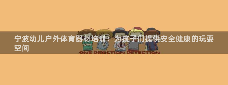 尊龙2021年最新消息：宁波幼儿户外体育器材培训：为