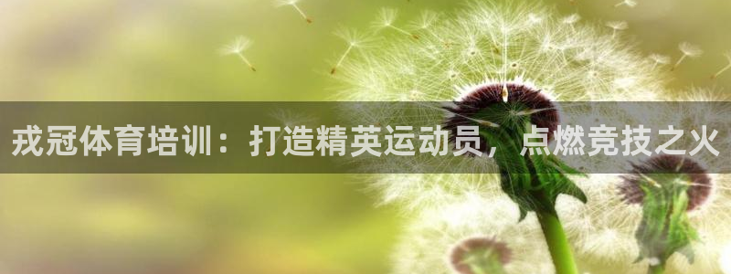 尊龙凯时百万奖池：戎冠体育培训：打造精英运动员，点燃