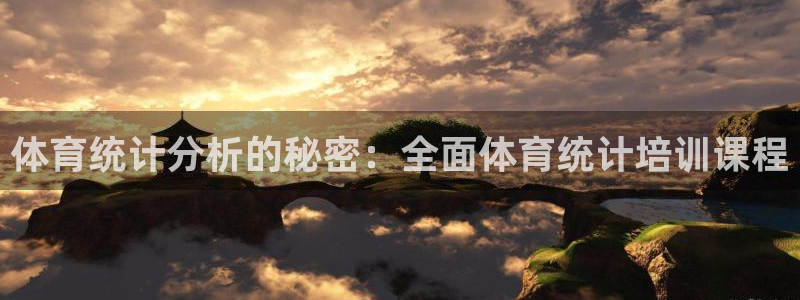 尊龙现金一下S选来就送38：体育统计分析的秘密：全面