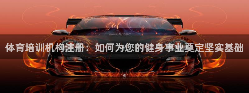 d88尊龙凯时：体育培训机构注册：如何为您的健身事业