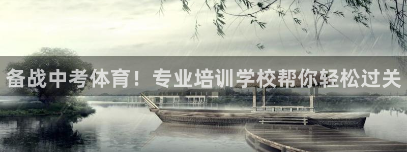 凯时尊龙app国际官方网站：备战中考体育！专业培训学