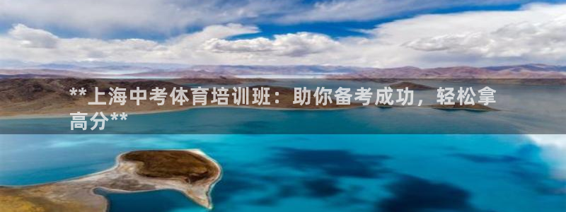 Z6尊龙凯时官方：**上海中考体育培训班：助你备考成