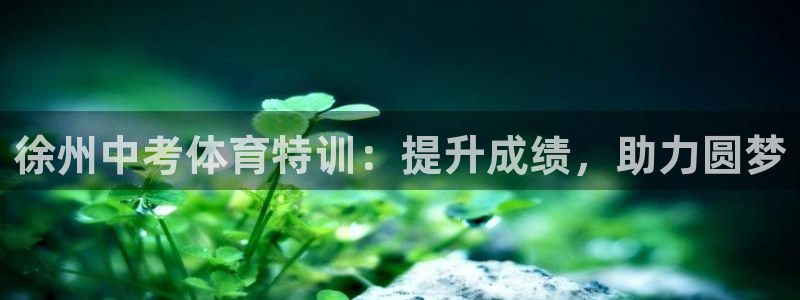 尊龙d88现金旧版本：徐州中考体育特训：提升成绩，助