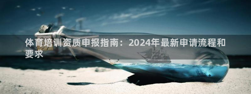 尊龙凯时的钱能退回来吗：体育培训资质申报指南：202