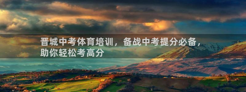 尊龙凯时有封银行卡的吗：晋城中考体育培训，备战中考提