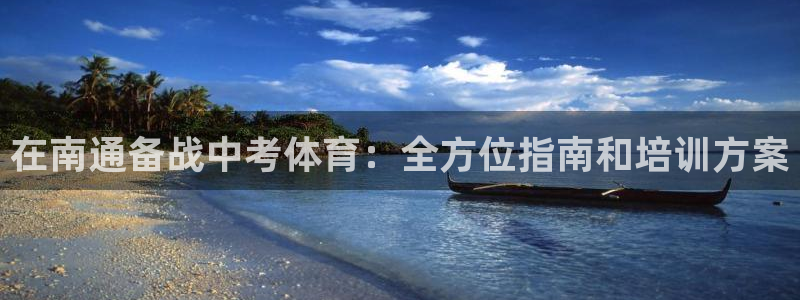 尊龙AG旗舰店：在南通备战中考体育：全方位指南和培训