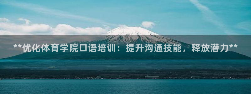 尊龙凯时的生产设备：**优化体育学院口语培训：提升沟