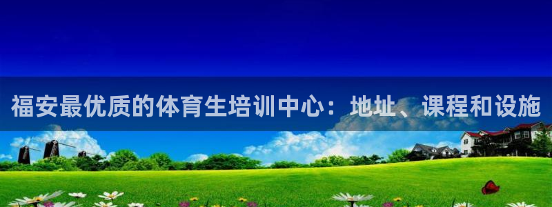 尊龙d88官网QU来就送38：福安最优质的体育生培训