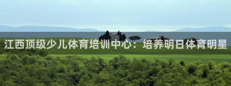 尊龙游戏app官方网站：江西顶级少儿体育培训中心：培