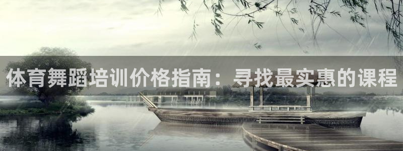 尊龙AG旗舰店：体育舞蹈培训价格指南：寻找最实惠的课
