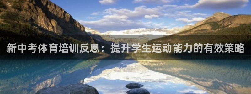 尊龙凯时网娱乐最新版下载：新中考体育培训反思：提升学