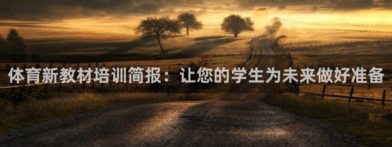 尊龙科技：体育新教材培训简报：让您的学生为未来做好准