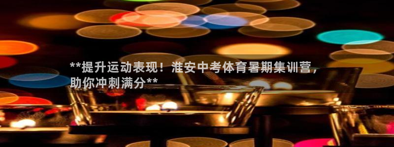 尊龙凯时注册：**提升运动表现！淮安中考体育暑期集训