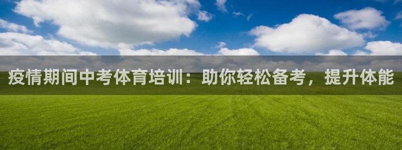 z6尊龙凯时ag旗舰厅：疫情期间中考体育培训：助你轻